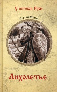 Книга Сергей Мухин Лихолетье