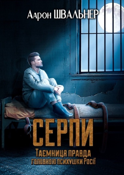 Книга Аарон Швальнер Серпи. Таємниця правда головною психушки Росії