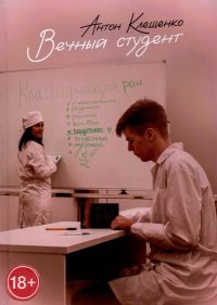 Книга Антон Клещенко Вечный студент