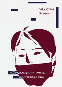 Книга Ирина Мухина «Декамерон» эпохи самоизоляции