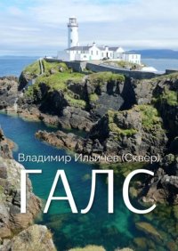 Книга Владимир Ильичев (Сквер) Галс