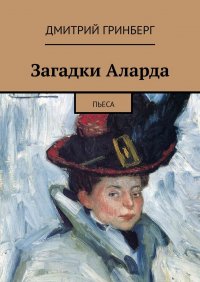 Книга Дмитрий Гринберг Загадки Аларда. Пьеса