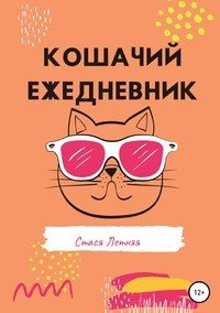 Книга Стася Летняя Кошачий ежедневник