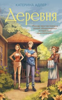 Книга Катерина Адлер Деревня