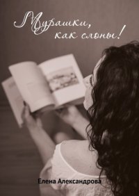 Книга Елена Александрова Мурашки, как слоны