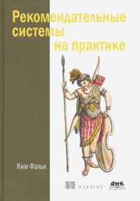 Книга Ким Фальк Рекомендательные системы на практике