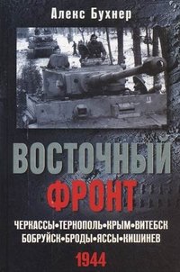 Книга Алекс Бухнер Восточный фронт. Черкассы. Тернополь. Крым. Витебск. Бобруйск. Броды. Яссы. Кишинев. 1944