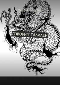 Книга Михаил Гундарин Говорит Галилей