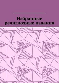 Книга Leonid Pronchenko Избранные религиозные издания