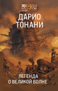 Книга Дарио Тонани Легенда о Великой волне