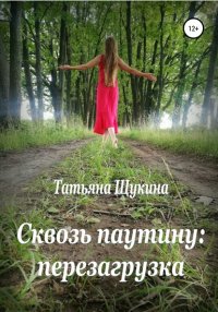 Книга Татьяна Евгеньевна Щукина Сквозь паутину: перезагрузка