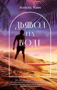 Книга Анель Ким Дьявол на воде