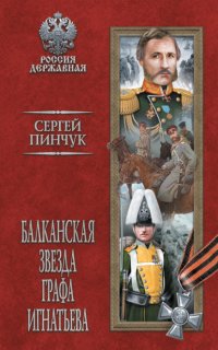 Книга Сергей Пинчук Балканская звезда графа Игнатьева
