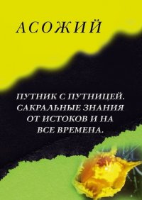 Книга Асожий Асожий