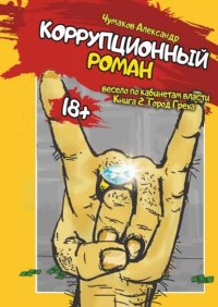 Книга Александр Анатольевич Чумаков Коррупционный роман. Книга 2. Город греха