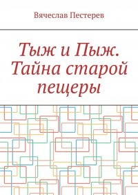 Книга Вячеслав Пестерев Тыж и Пыж. Тайна старой пещеры