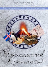Книга Таисия Тихая Проклятие троллей