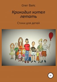 Книга Олег Вайс, Наталья Вайс, Арсений Шебер, Наши внуки Их десять Крокодил хотел летать