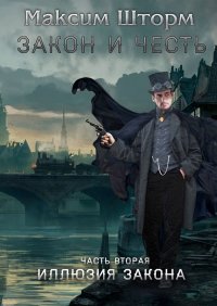 Книга Максим Шторм Закон и честь. Часть вторая. Иллюзия закона