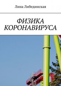 Книга Лина Либединская Физика коронавируса