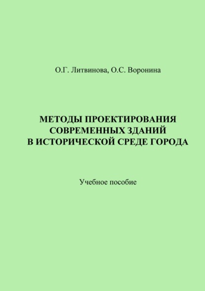 Книга О. Г. Литвинова Методы проектирования современных зданий в исторической среде города