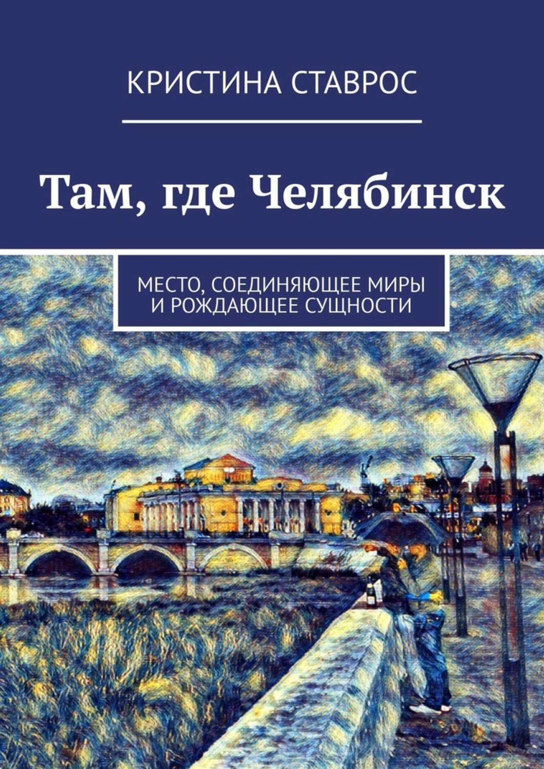 Книга Кристина Ставрос Там, где Челябинск. Место, соединяющее миры и рождающее сущности