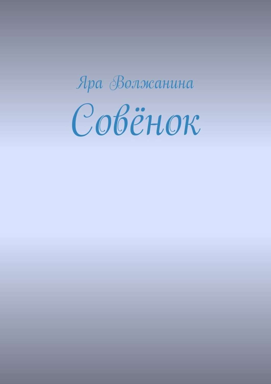 Книга Яра Волжанина Совёнок