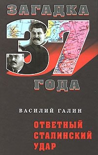 Книга Василий Галин Ответный сталинский удар