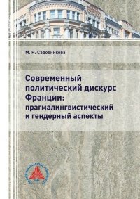 Книга М. Н. Садовникова Современный политический дискурс Франции: прагмалингвистический и гендерный аспекты