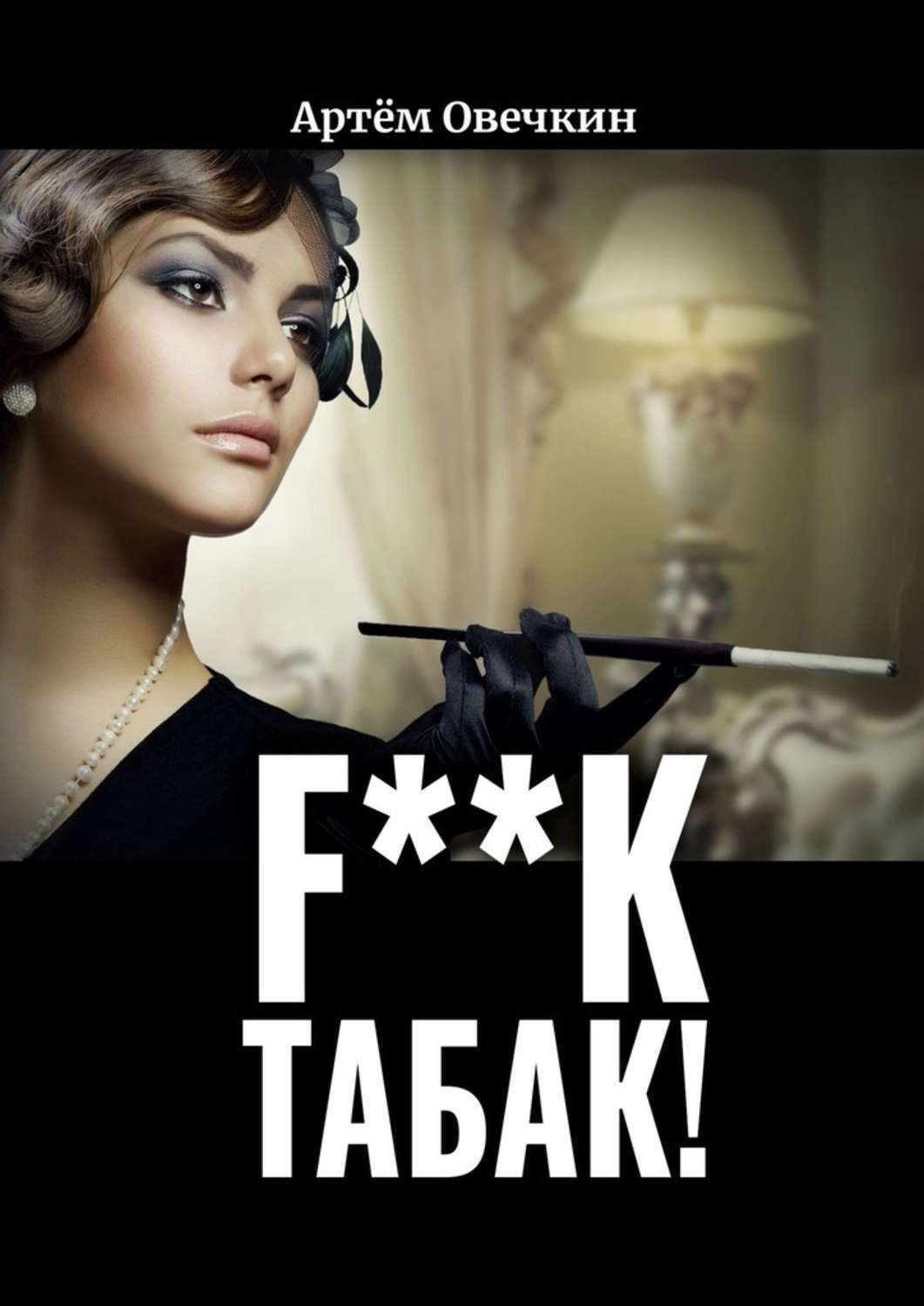 Книга Артем Овечкин F**k табак!