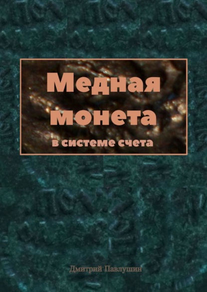 Книга Дмитрий Павлушин Медная монета в системе счета