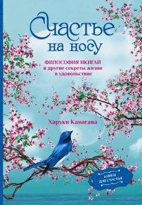 Книга Харуки Канагава Счастье на носу. Философия Икигай и другие секреты жизни в удовольствие