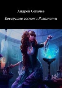 Книга Андрей Секачев Коварство госпожи Разазлиты