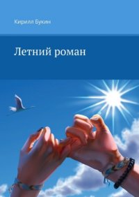 Книга Кирилл Букин Летний роман