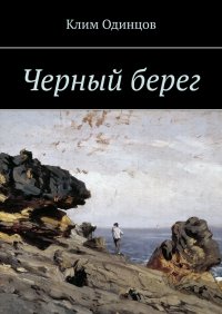 Книга Клим Одинцов Черный берег