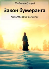 Книга Людмила Грицай Закон бумеранга