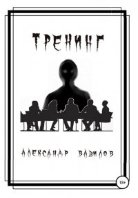 Книга Александр Вавилов Тренинг