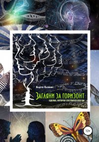 Книга Андрей Владимирович Калинин Загляни за горизонт. Сделка, которая состоится всегда