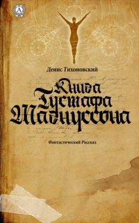 Книга Денис Тихоновский Книга Густафа Магнуссона