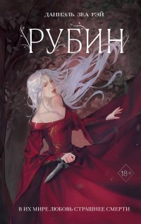 Книга Даниэль Зеа Рэй Рубин