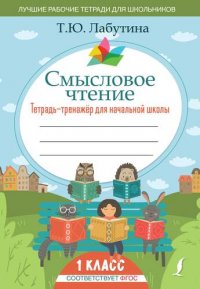Книга Т. Ю. Лабутина Смысловое чтение. Тетрадь-тренажер для начальной школы. 1 класс