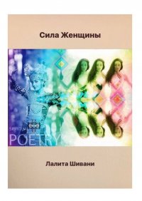 Книга Лалита Шивани Сила Женщины. В честь Богини Матери Мира