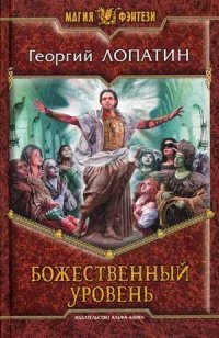 Книга Георгий Лопатин Божественный уровень