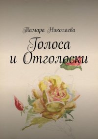 Книга Тамара Николаева Голоса и Отголоски