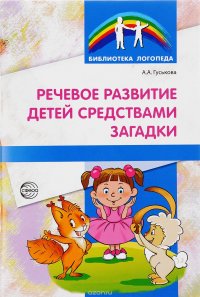 Книга А. А. Гуськова Речевое развитие детей средствами загадки