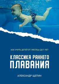 Книга Александр Щепин Классика раннего плавания