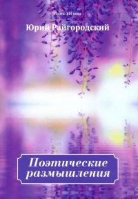Книга Юрий Райгородский Поэтические размышления