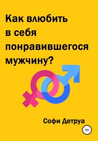 Книга Софи Детруа Как влюбить в себя понравившегося мужчину?