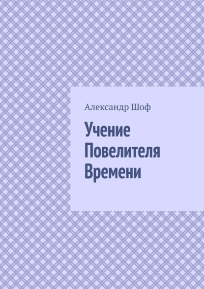 Книга Александр Шоф Учение Повелителя Времени