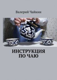 Книга Валерий Чайкин Инструкция по чаю